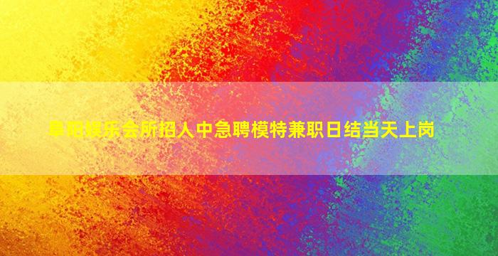 三明夜场招聘